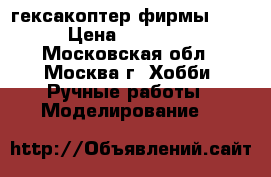 гексакоптер фирмы DJI › Цена ­ 10 000 - Московская обл., Москва г. Хобби. Ручные работы » Моделирование   
